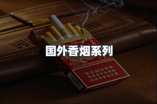 国外香烟系列